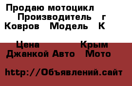 Продаю мотоцикл 1952  › Производитель ­ г. Ковров › Модель ­ К 700 › Цена ­ 25 000 - Крым, Джанкой Авто » Мото   